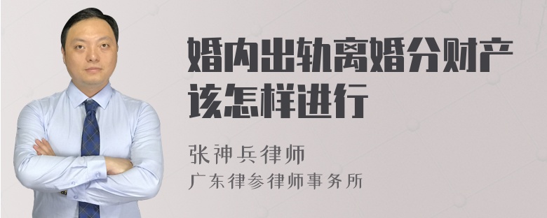婚内出轨离婚分财产该怎样进行