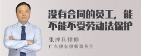 没有合同的员工，能不能不受劳动法保护