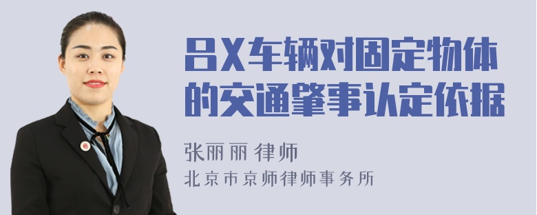 吕X车辆对固定物体的交通肇事认定依据