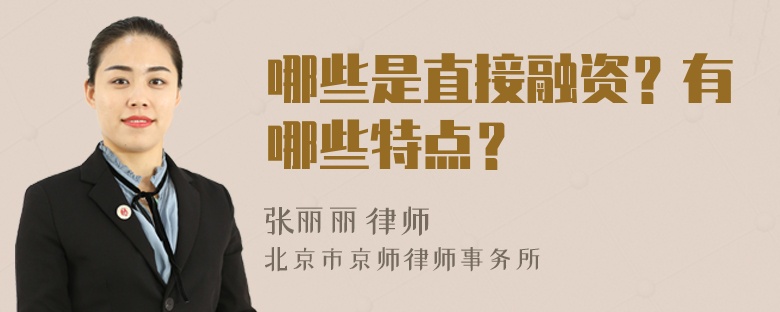 哪些是直接融资？有哪些特点？