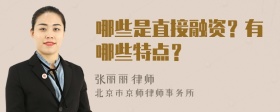 哪些是直接融资？有哪些特点？