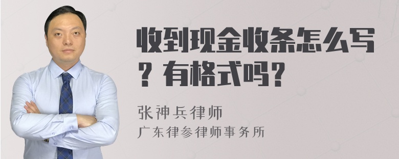 收到现金收条怎么写？有格式吗？