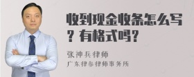 收到现金收条怎么写？有格式吗？