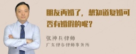 朋友再婚了，想知道复婚可否有婚假的呢？