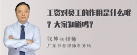 工资对员工的作用是什么呢？大家知道吗？