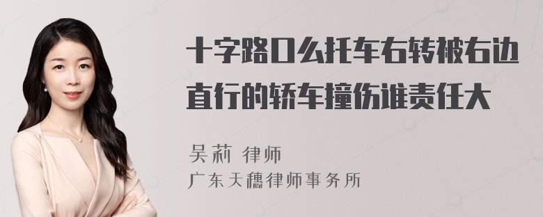 十字路口么托车右转被右边直行的轿车撞伤谁责任大