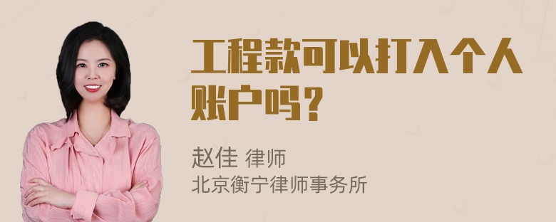 工程款可以打入个人账户吗？