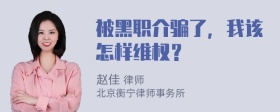 被黑职介骗了，我该怎样维权？