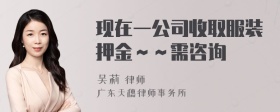 现在一公司收取服装押金～～需咨询