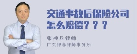 交通事故后保险公司怎么赔偿？？？