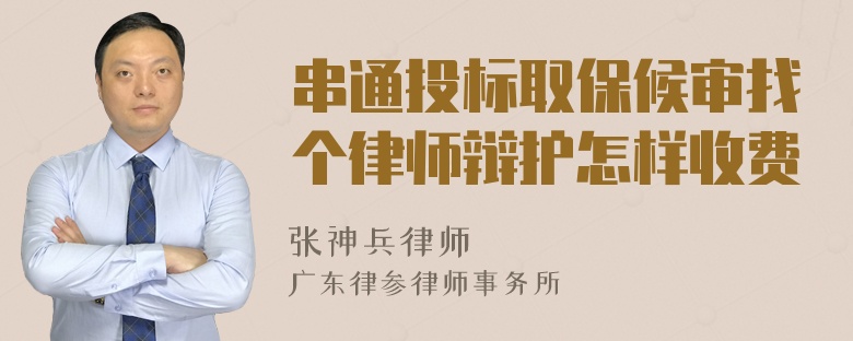 串通投标取保候审找个律师辩护怎样收费