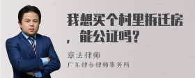 我想买个村里拆迁房，能公证吗？