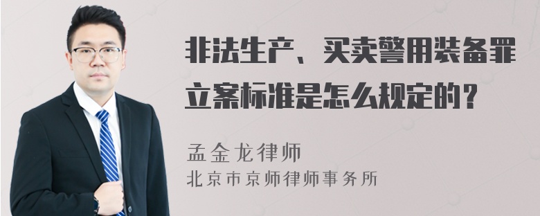 非法生产、买卖警用装备罪立案标准是怎么规定的？