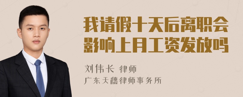 我请假十天后离职会影响上月工资发放吗