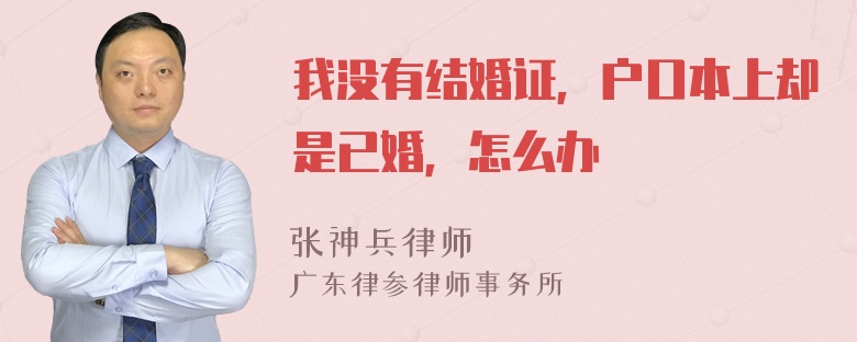 我没有结婚证，户口本上却是已婚，怎么办