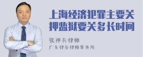 上海经济犯罪主要关押监狱要关多长时间