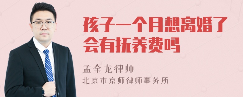 孩子一个月想离婚了会有抚养费吗