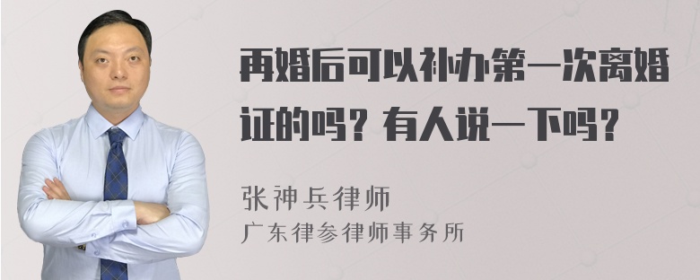 再婚后可以补办第一次离婚证的吗？有人说一下吗？