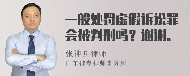 一般处罚虚假诉讼罪会被判刑吗？谢谢。