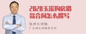 2020玉溪购房借款合同怎么撰写