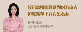 起诉离婚能联系到对方家人但联系不上对方怎么办