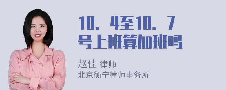 10．4至10．7号上班算加班吗