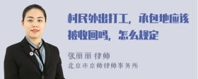 村民外出打工，承包地应该被收回吗，怎么规定