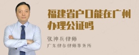 福建省户口能在广州办理公证吗