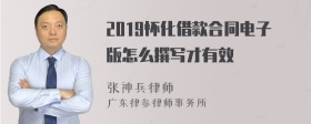 2019怀化借款合同电子版怎么撰写才有效