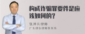 构成诈骗罪要件是应该如何的？