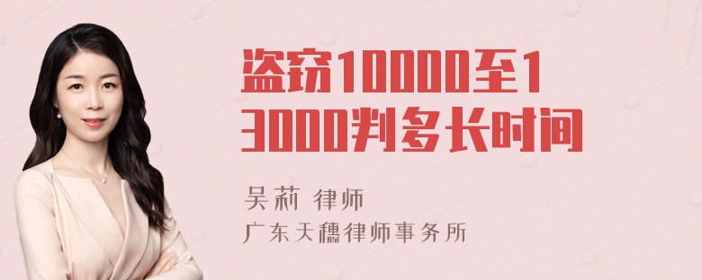 盗窃10000至13000判多长时间