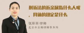 刑诉法的近亲属指什么人呢，具体的规定是什么