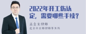 2022年开工伤认定，需要哪些手续？