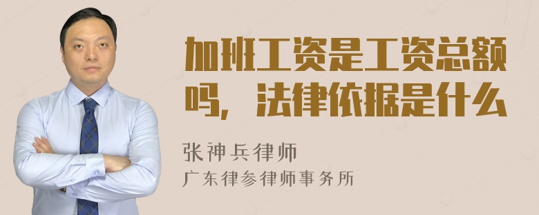 加班工资是工资总额吗，法律依据是什么