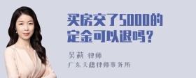 买房交了5000的定金可以退吗？