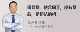 做网贷，签合同了，没有贷款，是犯法的吗