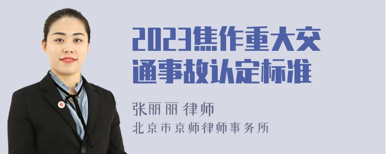 2023焦作重大交通事故认定标准