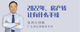 2022年，房产转让有什么手续