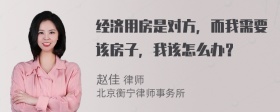 经济用房是对方，而我需要该房子，我该怎么办？