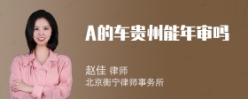 A的车贵州能年审吗