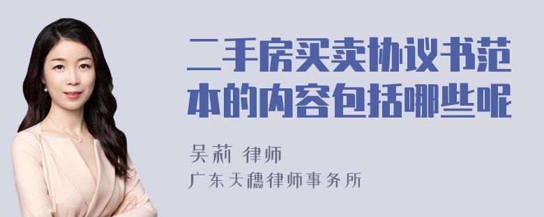 二手房买卖协议书范本的内容包括哪些呢