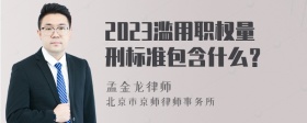 2023滥用职权量刑标准包含什么？