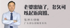 老婆出轨了，多久可以起诉离婚。