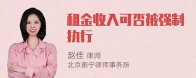 租金收入可否被强制执行