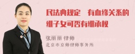 民法典规定沒有血缘关系的继子女可否有继承权