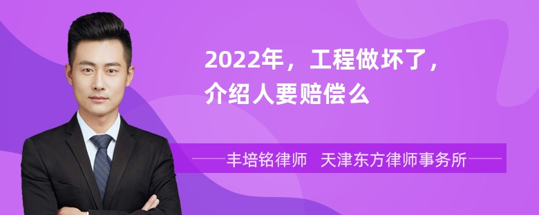 2022年，工程做坏了，介绍人要赔偿么