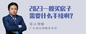 2023一般买房子需要什么手续啊？