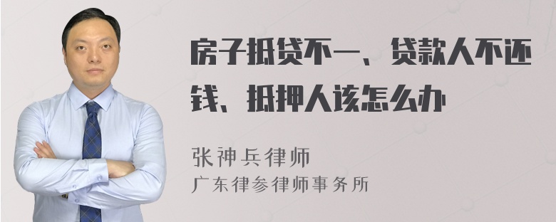 房子抵贷不一、贷款人不还钱、抵押人该怎么办