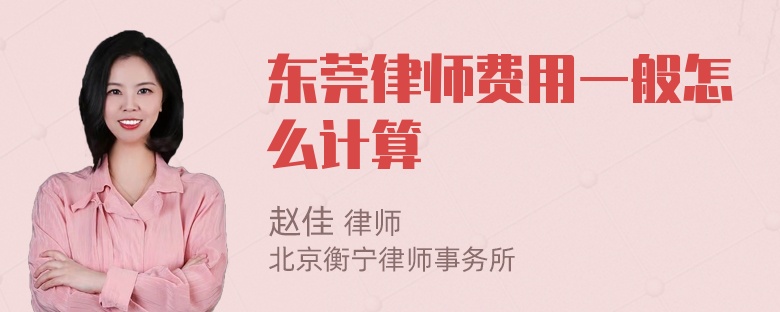 东莞律师费用一般怎么计算