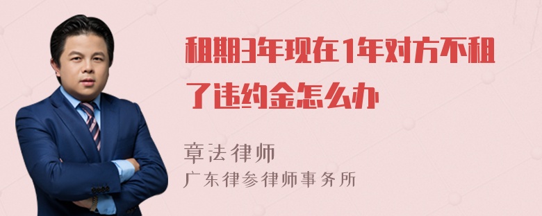 租期3年现在1年对方不租了违约金怎么办